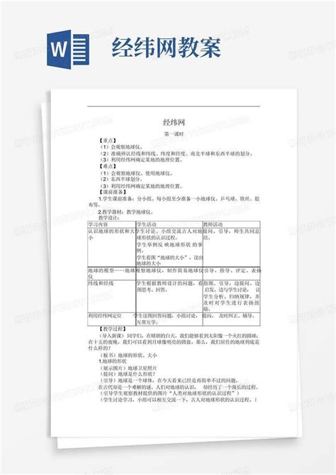 经纬网教案word模板下载编号ljaboakz熊猫办公