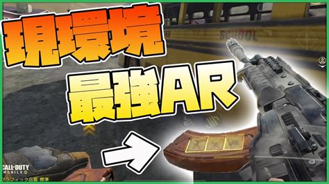 【codモバイル】arはこれ使っとけ 現環境最強arのカスタムを紹介 【codmobile】 Youtube