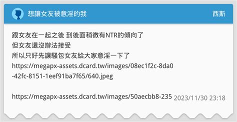 想讓女友被意淫的我 西斯板 Dcard