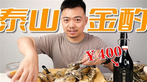 400块一瓶的“泰山金酌”配50个大生蚝，排面拉满的感觉！ Youtube