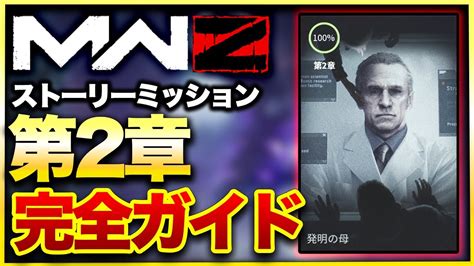 【codmw3ゾンビ】ソロ攻略可能！ゾンビモード第2章ストーリー全ミッション徹底解説！ CodmwⅢ Warzone30 Youtube