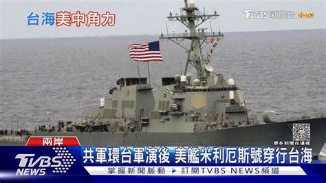 共軍環台軍演後 美艦米利厄斯號穿行台海｜tvbs新聞 Tvbsnews01 Youtube