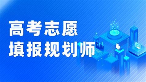 什么是高考志愿规划师，你对高考志愿规划师这个职业了解吗？ 知乎