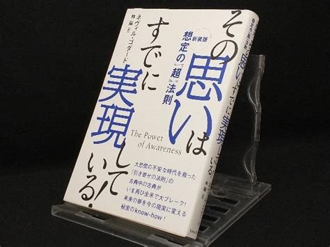 【やや傷や汚れあり】その思いはすでに実現している 【ネヴィル・ゴダード】の落札情報詳細 ヤフオク落札価格検索 オークフリー