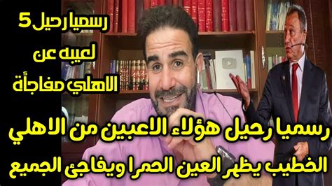 المينس يفجرها على الهواء بقرار من رحيل 5 لعيبة عن الاهلي وقرار نهائي من