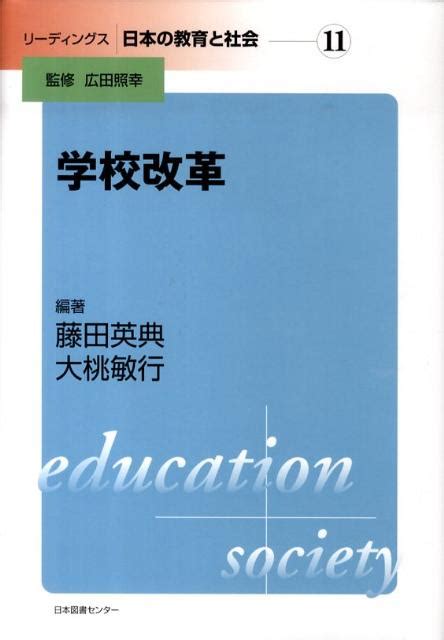 楽天ブックス リーディングス日本の教育と社会（第11巻） 広田照幸 9784284302555 本