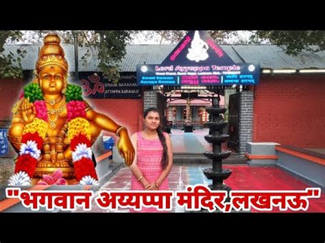 Lord Ayyappa Temple Lucknow Lord Ayyappa Temple लखनऊ क बहद