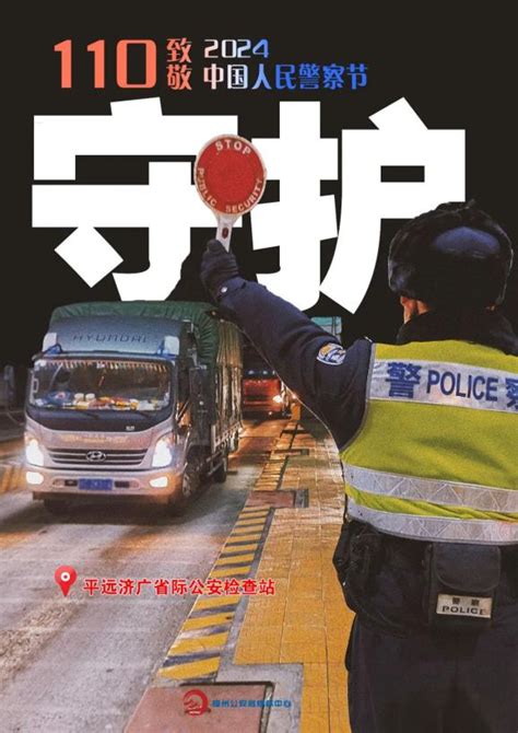 一组警察节海报，致敬守护平安的你！澎湃号·政务澎湃新闻 The Paper