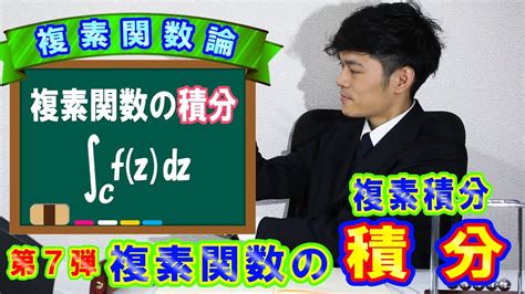 【第7弾】複素関数の積分！複素積分を最初からしっかりと解説します！【数学 複素関数論 Mathematics】 Youtube