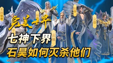 完美世界：七神下界的七神形象曝光！石昊是如何灭杀他们的？高清1080p在线观看平台腾讯视频