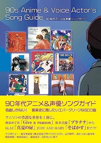 『90年代アニメand声優ソングガイド』についてのメモ Part1 今私は小さな魚だけれど