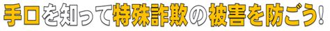 手口を知って特殊詐欺の被害を防ごう！琴浦大山警察署とりネット鳥取県公式サイト