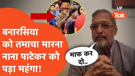 Nana Patekar Viral पहले मारा जोरदार चांटा अब सोशल मीडिया पर माफी मांग