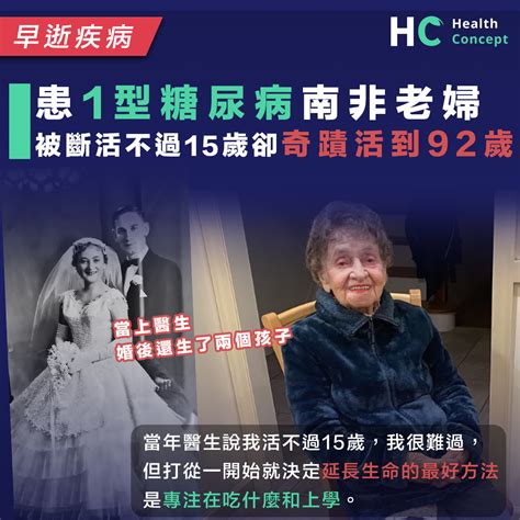 【糖尿病】醫生：「活不過15歲」 患1型糖尿病南非老婦奇蹟活到92歲 Health Concept