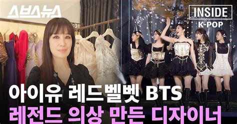 아이유 레드벨벳 Bts 레전드 의상 만든 디자이너 스브스뉴스