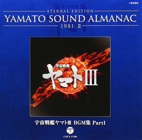 Amazon co jp YAMATO SOUND ALMANAC 1981 II宇宙戦艦ヤマトIII BGM集 PART1 ミュージック