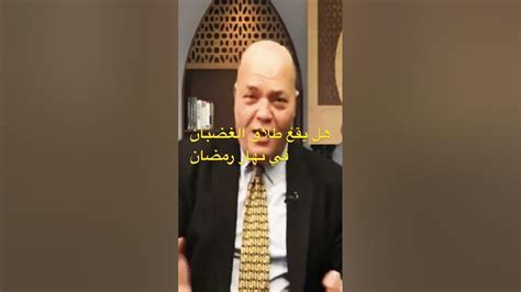 هل يقع طلاق الغضبان في نهار رمضان مصر ترند نصائح Explore السعودية اكسبلور العراق اخبار