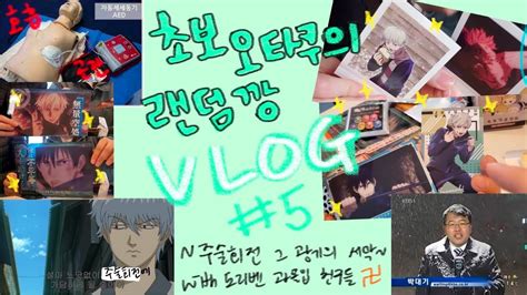 Vlog 애매한 오타쿠 브이로그 랜덤깡 굿즈깡 안서당 오모차랜드 애니메이트 피규어프레소 홍대굿즈샵