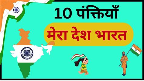 10 Lines On Mera Desh Bharat In Hindi Ll मेरा देश भारत पर 10 पंक्तियाँ