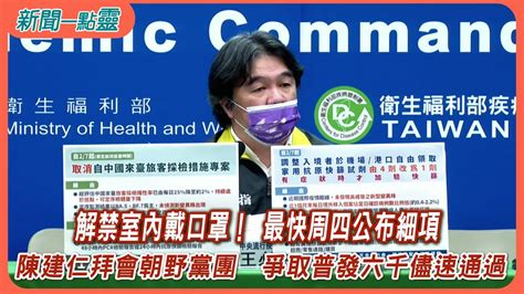 【新聞一點靈】解禁室內戴口罩！ 最快周四公布細項 陳建仁拜會朝野黨團 爭取普發六千儘速通過 Youtube