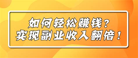 如何轻松赚钱，实现副业收入翻倍 知乎