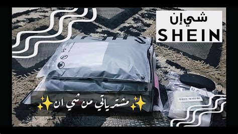 مشترياتي من شي ان 🛍️ Shein Haul Youtube