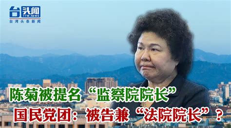 陈菊被提名“监察院院长” 国民党团：被告兼“法院院长”？凤凰网视频凤凰网