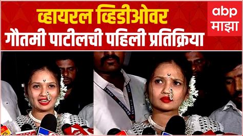 Gautami Patil Nashik वहयरल वहडओवर गतम पटलच पहल परतकरय