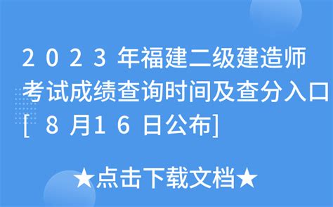 2023年福建二级建造师考试成绩查询时间及查分入口 8月16日公布