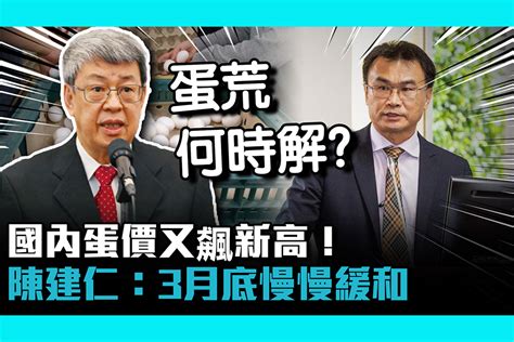 【cnews】國內蛋價又飆新高！陳建仁：3月底慢慢緩和 匯流新聞網