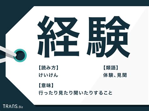 「経験」の意味とは？「体験」との違いや「経験する」の類語も解説 Transbiz