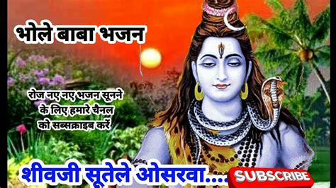 शीवरात्रि लेटेस्ट भजन 🌿 शीव विवाह गीत ️ भोले बाबा भजन 🚩 Shivratri