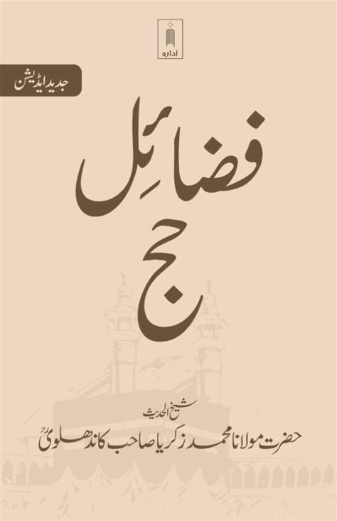 Fazail e Hajj Urdu Jadeed edition فضائل حج PB idara India