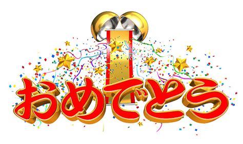 おめでとう文字イラスト 「おめでとう」祝福文字とお祝いのくす玉