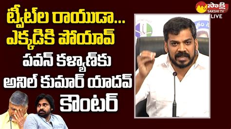 Anil Kumar Yadav Strong Counter To Janasena Pawan Kalyan Chandrababu