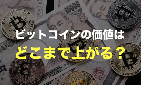 ビットコインの価値はどこまで上がる？ 仮想通貨が高騰する理由から考える すっきり