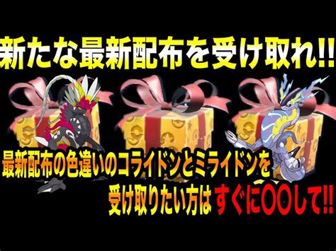 【緊急速報】公式からの新たな最新配布を受け取れ！最新配布の色違いのコライドンとミライドンを受け取りたい方はすぐに〇〇して！【ポケモンsv