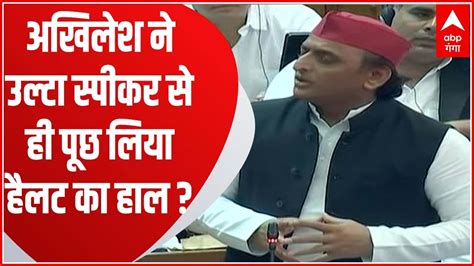 Up जब विधानसभा स्पीकर से ही Akhilesh Yadav ने पूछ लिया हैलट अस्पताल