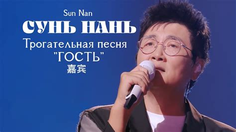 [РУС. САБ/ PINYIN] 孙楠《嘉宾》Sun Nan "guest" Сунь Нань "Гость" - YouTube