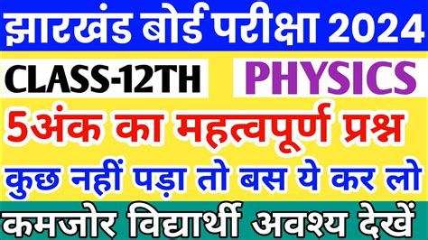 Jac Board 12th Physics 5 अक क महतवपरण परशन 2024 Jac 12th physics