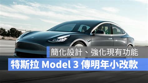 特斯拉 Model 3 將推小改款，簡化車內設計、預計 2023 第三季投產 蘋果仁 果仁 Iphoneios好物推薦科技媒體