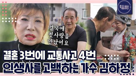 특종세상 Full영상 돌고 돌아 첫사랑을 만났어요 결혼 3번에 교통사고 4번 김하정의 인생사｜mbn 220908