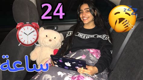 تحدي 24 ساعة بسيارة عذاب24 Challenge Car ⏰😭 Youtube