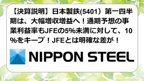 【決算説明】日本製鉄5401）第一四半期は、大幅増収増益へ！通期予想の事業利益率もjfeの5％未満に対して、10％をキープ！jfeとは明確な