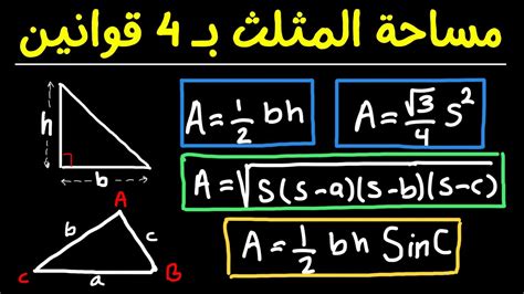 4 قوانين لحساب مساحة المثلث | حساب مساحة المثلث بـ 4 طرق سهلة - YouTube