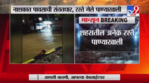 Nashik Rain नाशिकमध्ये मुसळधार पाऊस गोदावरीला पूर शहरातील अनेक