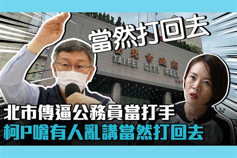 【cnews】簡舒培爆要公務員加班攻擊陳時中 柯文哲嗆「保護榮譽」：當然打回去 匯流新聞網