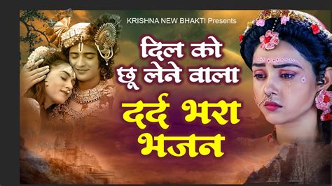 दिल को छूने वाला बहुत ही दर्द भरा भजन सांवली सूरत पे मोहन Krishna Bhajan एक बार जरूर सुने