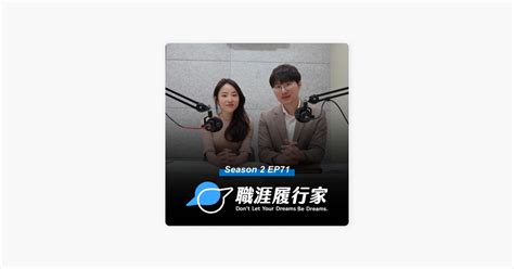 ‎在 Apple Podcasts 上的《職涯履行家 Creating Our Future》：s2 Ep71｜會計與法律人的非典型職涯！揭開