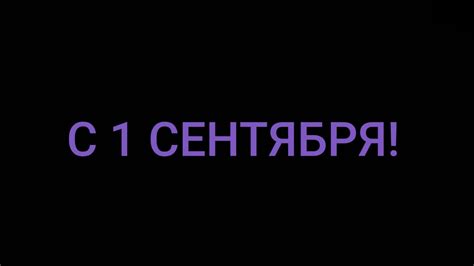 С 1 СЕНТЯБРЯ! СНОВА В ШКОЛУ! - YouTube